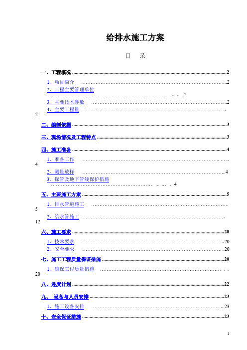 给排水专项施工方案