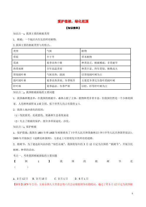 七年级生物上册 3.6 爱护植被,绿化祖国知识清单(含解析).