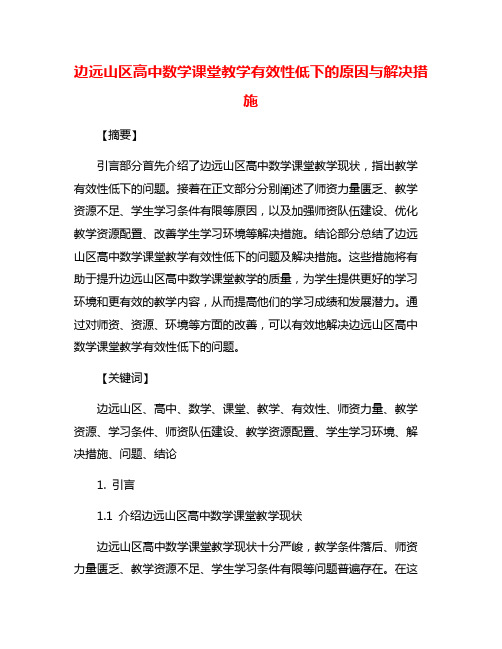 边远山区高中数学课堂教学有效性低下的原因与解决措施