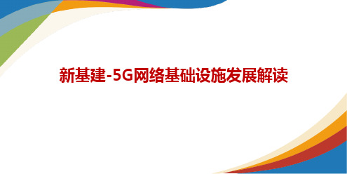 新基建-5G网络基础设施发展解读