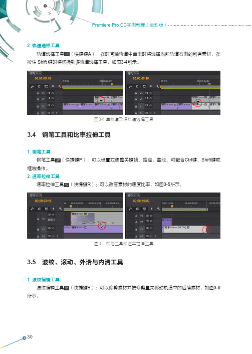 波纹、滚动、外滑与内滑工具_Premiere Pro CC实例教程（全彩版）_[共2页]