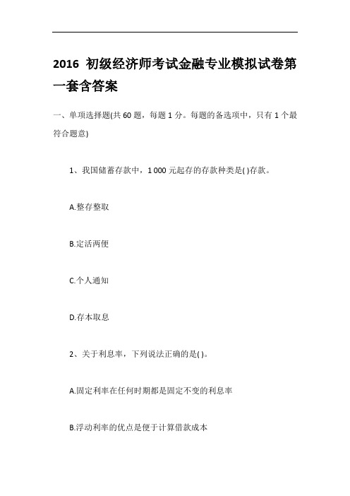 2016初级经济师考试金融专业模拟试卷第一套含答案