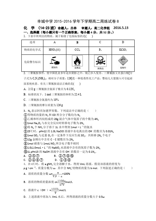 江西省丰城中学2015-2016学年高二下学期化学周练试卷(重点班5.13)Word版含答案