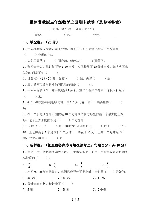 最新冀教版三年级数学上册期末试卷(及参考答案)