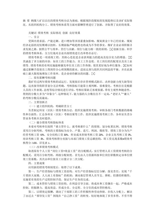 鹤煤八矿在薪酬管理中绩效考核的创新