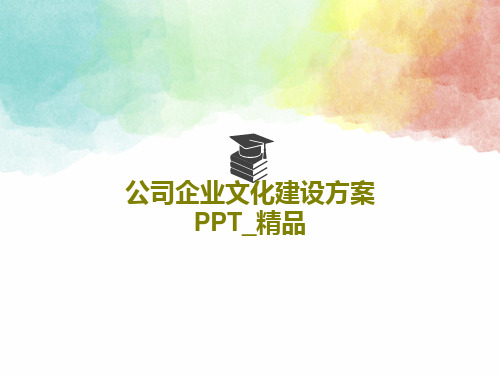 公司企业文化建设方案PPT_精品共95页