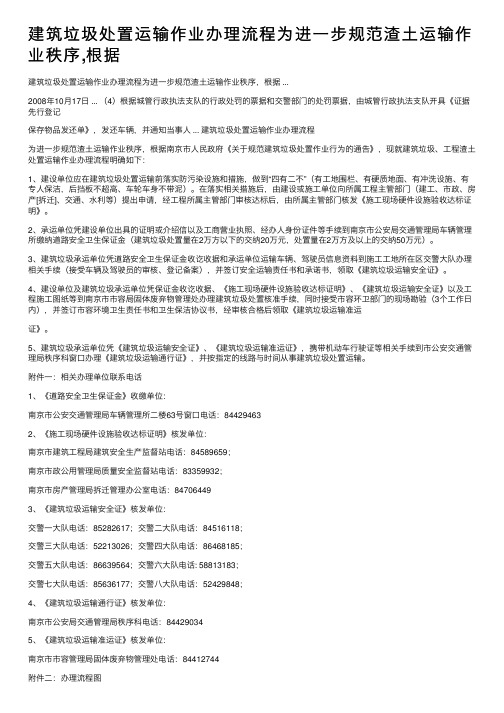 建筑垃圾处置运输作业办理流程为进一步规范渣土运输作业秩序,根据