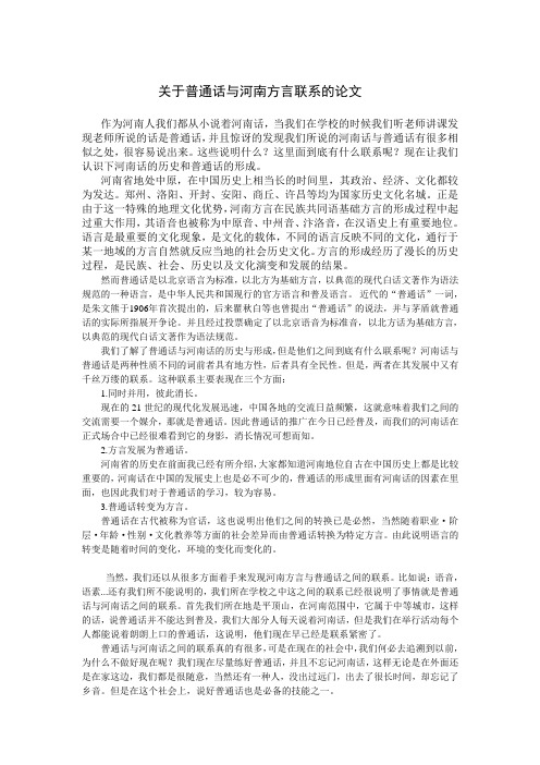 关于普通话与河南话联系的论文