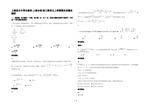 上海昂立中学生教育(上南分校)高三数学文上学期期末试题含解析