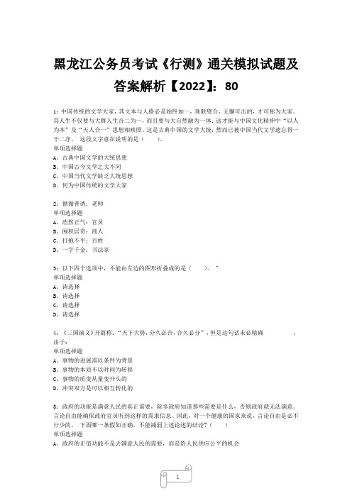 黑龙江公务员考试《行测》真题模拟试题及答案解析【2022】80