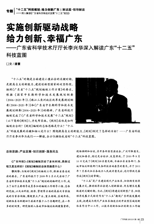 实施创新驱动战略 给力创新、幸福广东——广东省科学技术厅厅长李兴华深入解读广东“十二五”科技蓝图