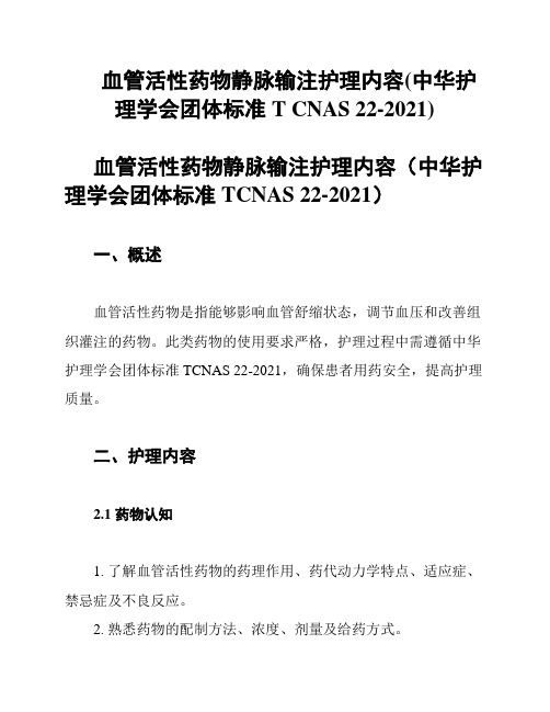 血管活性药物静脉输注护理内容(中华护理学会团体标准T CNAS 22-2021)