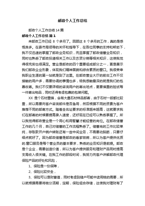 邮政个人工作总结14篇