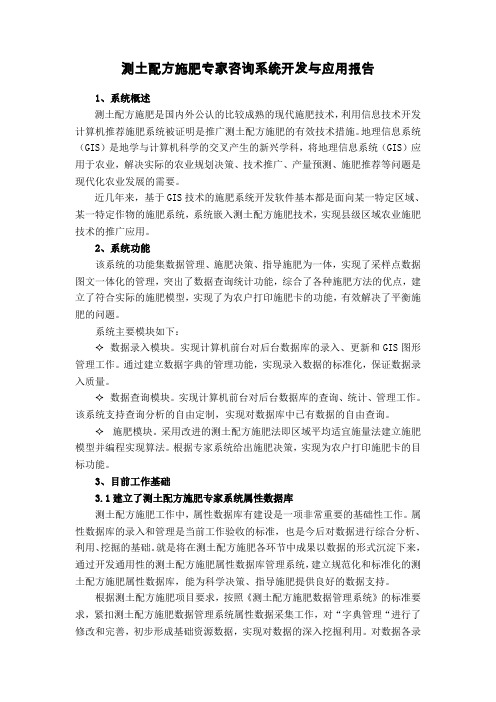 测土配方施肥专家咨询系统开发与应用报告