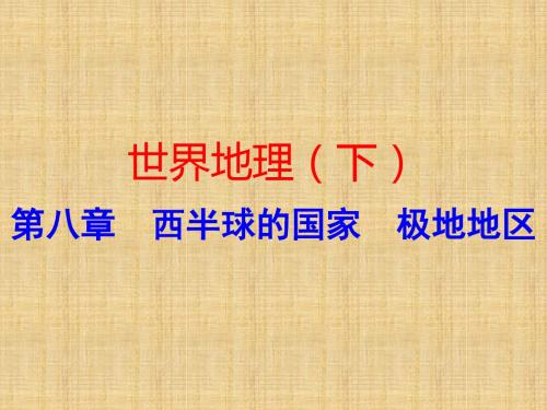 噶米精编广东省中考地理总复习 世界地理(下)第八章 西半球的国家 极地地区课件