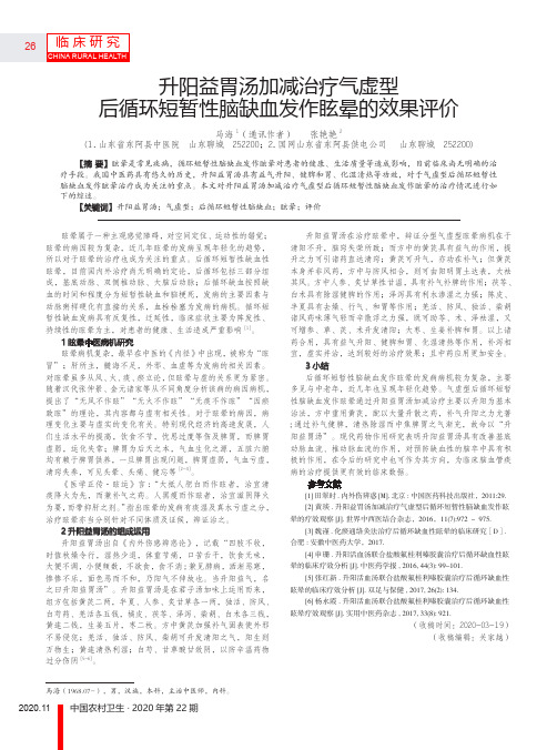 升阳益胃汤加减治疗气虚型后循环短暂性脑缺血发作眩晕的效果评价