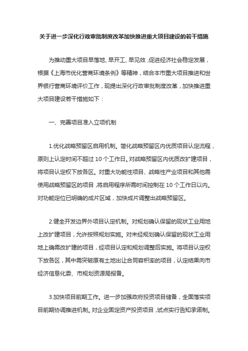 上海关于进一步深化行政审批制度改革加快推进重大项目建设的若干措施