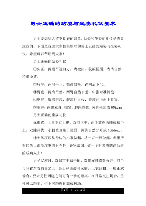 男士正确的站姿与坐姿礼仪要求.doc