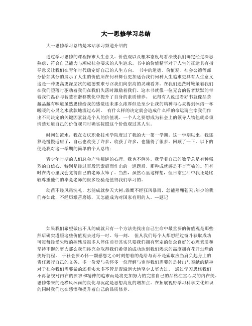 大一思修学习总结