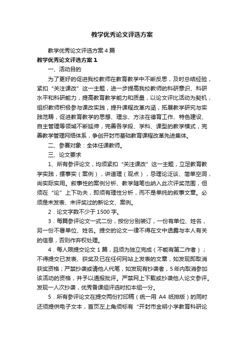 教学优秀论文评选方案4篇