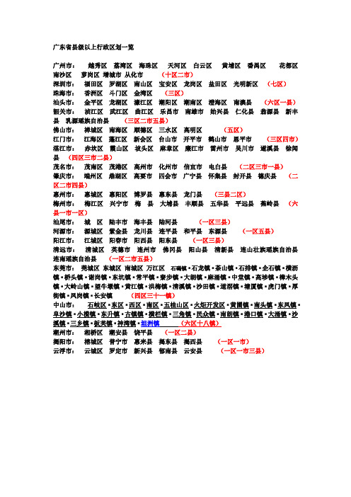 广东省县级以上行政区划一览