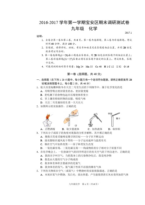 2017-2018学年深圳宝安区九上化学期末一模试题