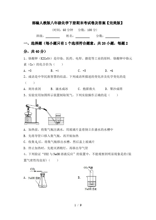 部编人教版八年级化学下册期末考试卷及答案【完美版】