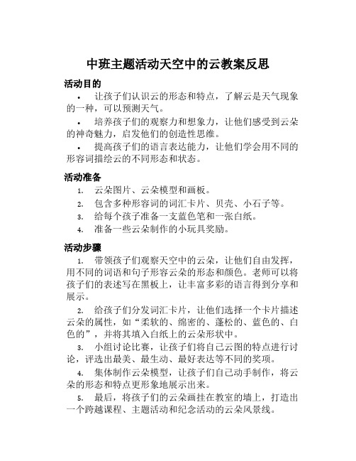 中班主题活动天空中的云教案反思