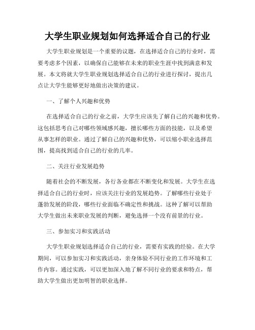 大学生职业规划如何选择适合自己的行业