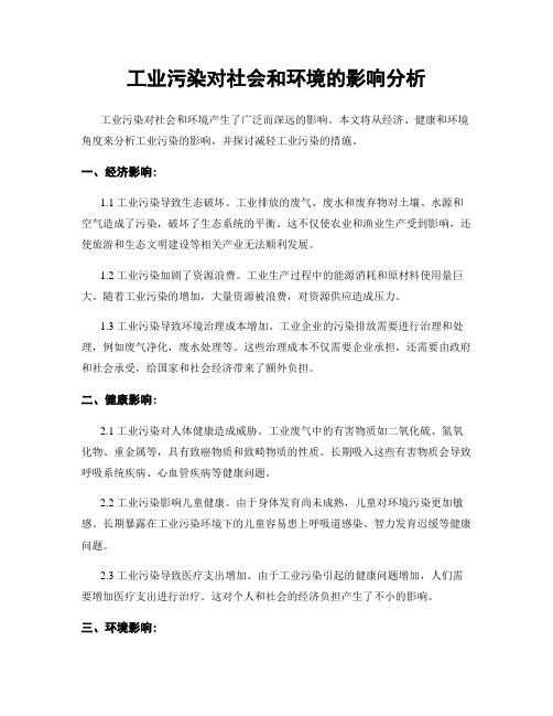 工业污染对社会和环境的影响分析