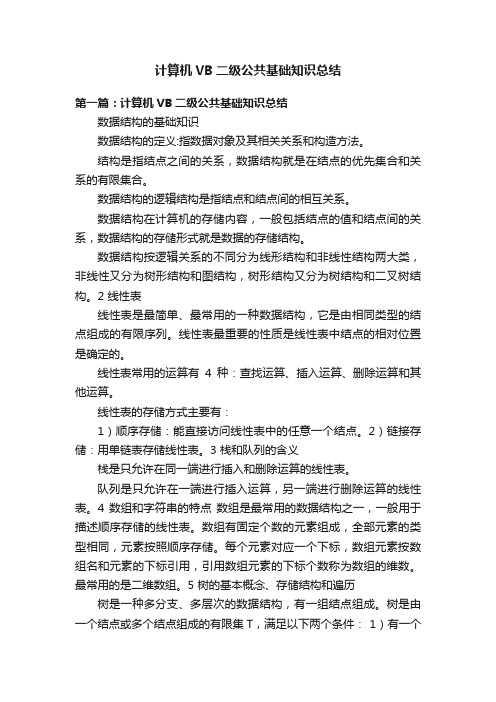 计算机VB二级公共基础知识总结