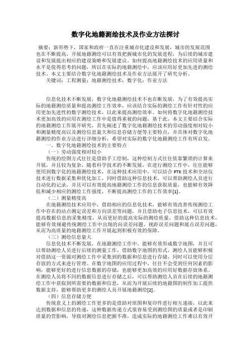 数字化地籍测绘技术及作业方法探讨