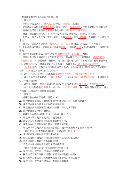 教师课堂教学常见技能问题答案