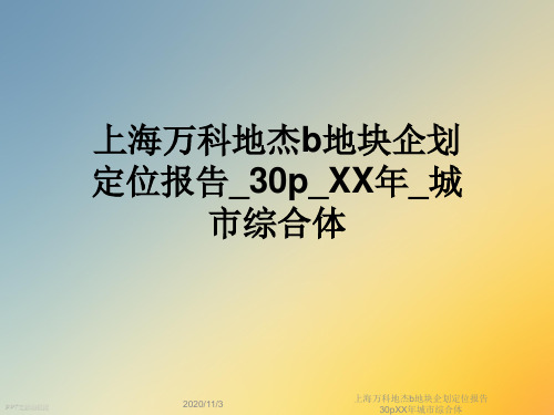 上海万科地杰b地块企划定位报告30pXX年城市综合体