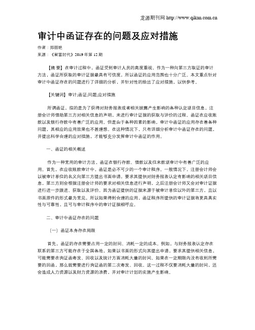 审计中函证存在的问题及应对措施