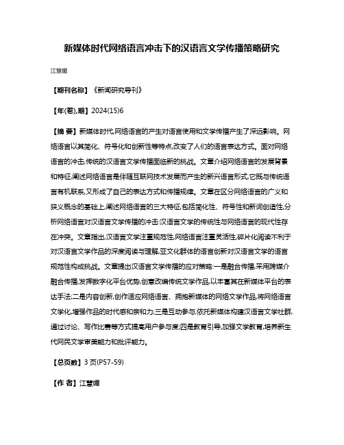 新媒体时代网络语言冲击下的汉语言文学传播策略研究