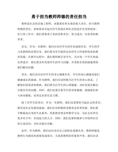 勇于担当教师师德的责任担当