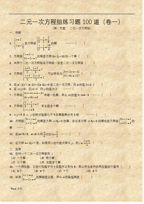 二元一次方程组经典练习题+答案解析100道