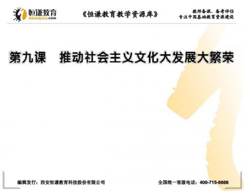 2013高三政治一轮复习课件：4.9 推动社会主义文化大发展大繁荣