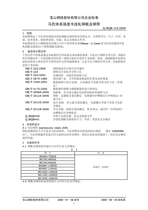 BQB415-2009马氏体钢