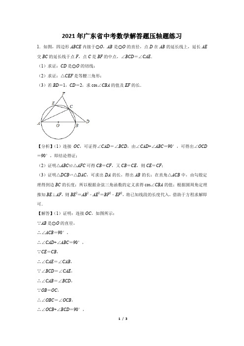 2021年广东省中考数学解答题压轴题练习及答案 (78)