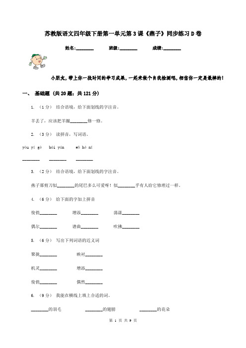 苏教版语文四年级下册第一单元第3课《燕子》同步练习D卷