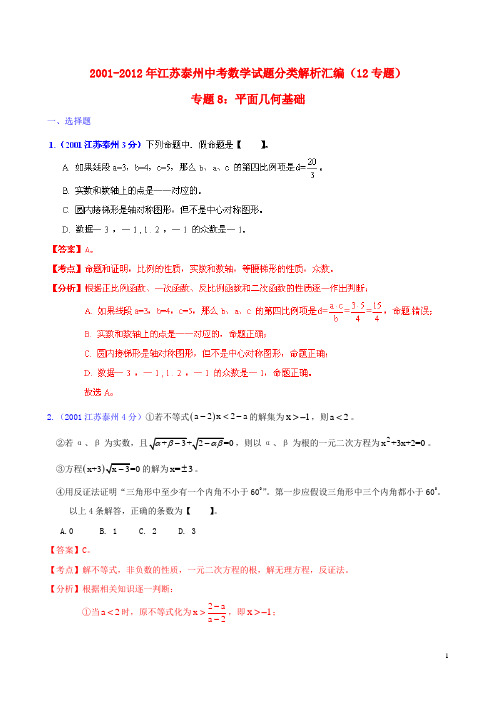 江苏省泰州市2001-2012年中考数学试题分类解析 专题8 平面几何基础