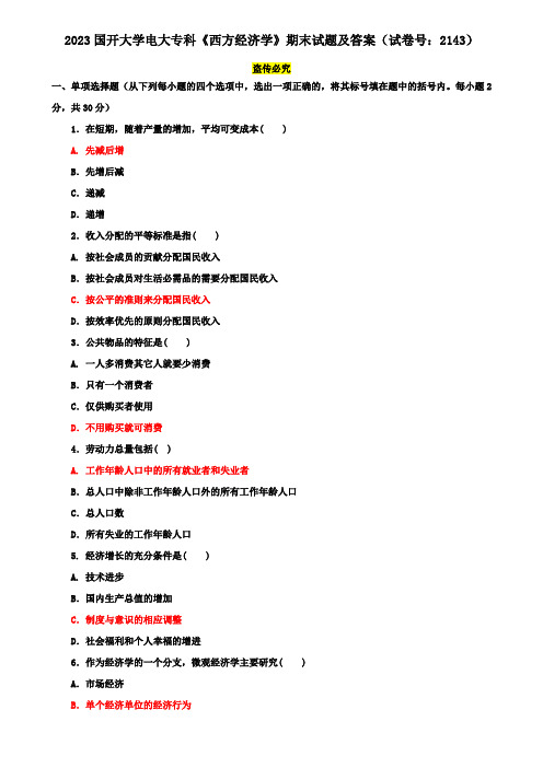 2023国开大学电大专科《西方经济学》期末试题及答案(试卷号：2143)