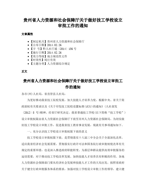 贵州省人力资源和社会保障厅关于做好技工学校设立审批工作的通知