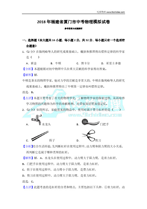 【吃掉物理每周一刷181210】福建省厦门市市中考物理模拟试卷答案