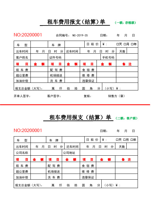 汽车租赁费用报支结算单