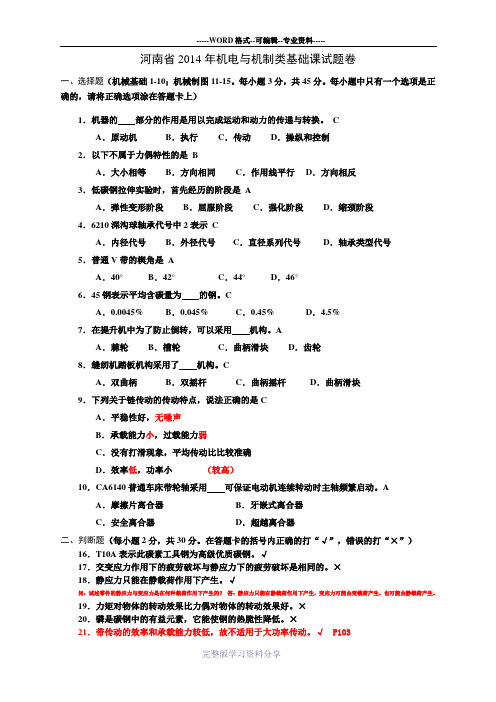 河南2014对口升学机械基础试卷及答案