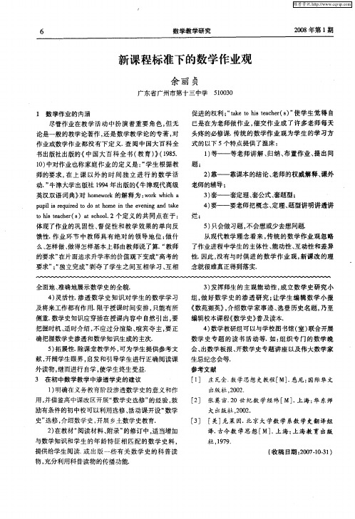 新课程标准下的数学作业观