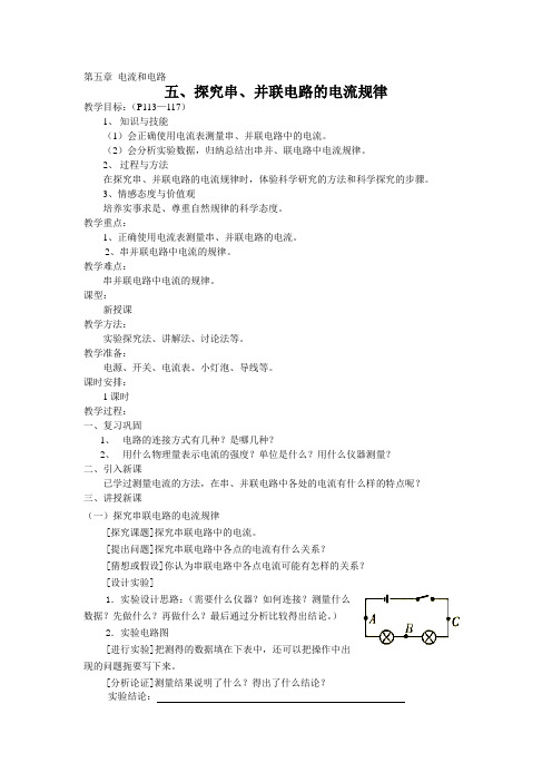 人教版物理八下5.5《探究串、并联电路中电流的规律》WORD教案3